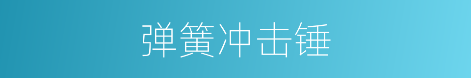 弹簧冲击锤的同义词