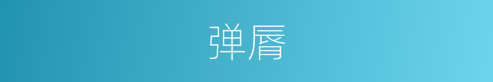 弹脣的意思