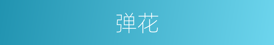弹花的意思