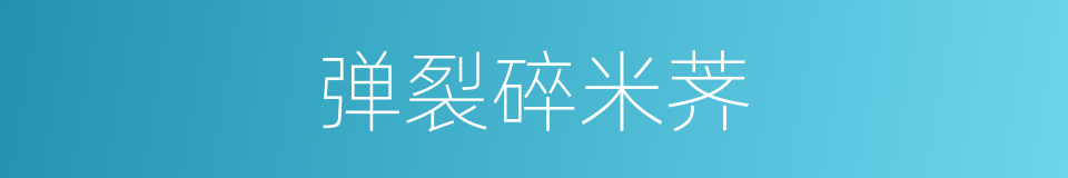 弹裂碎米荠的同义词