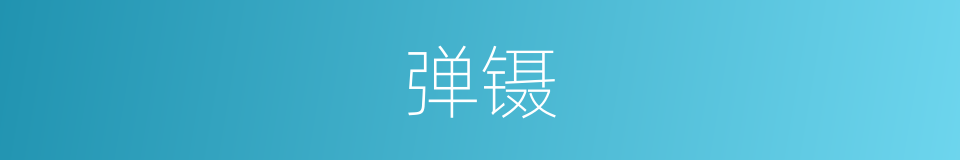 弹镊的意思