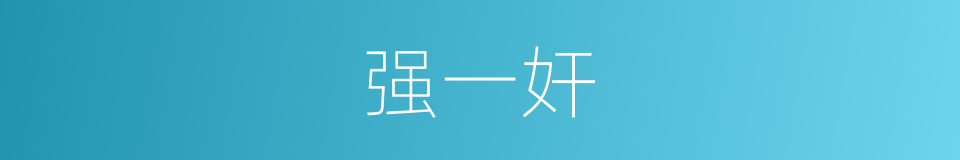 强一奸的同义词