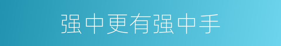 强中更有强中手的意思