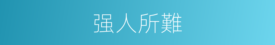 强人所難的同義詞