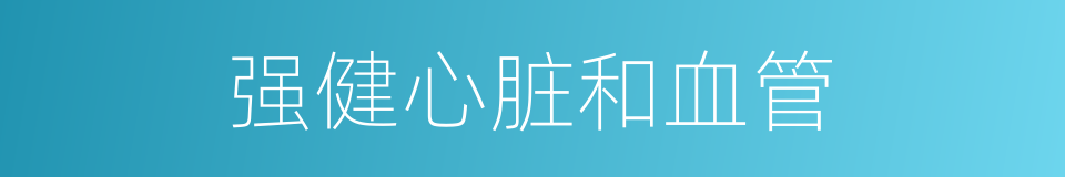 强健心脏和血管的同义词