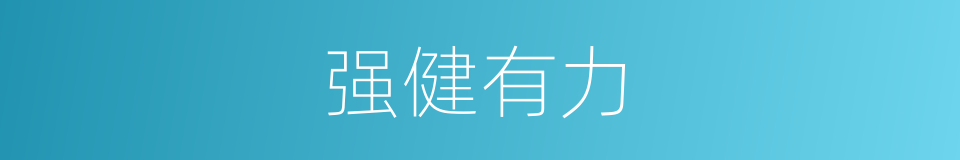 强健有力的意思