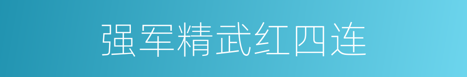 强军精武红四连的同义词