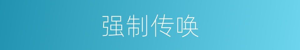 强制传唤的意思