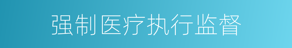 强制医疗执行监督的同义词