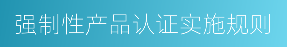 强制性产品认证实施规则的同义词