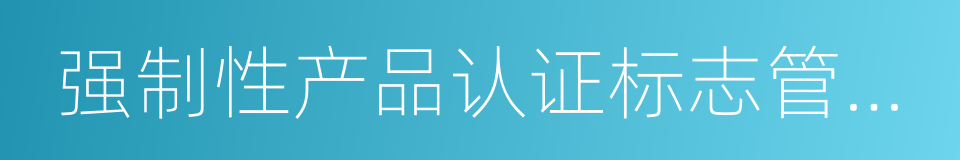 强制性产品认证标志管理办法的同义词