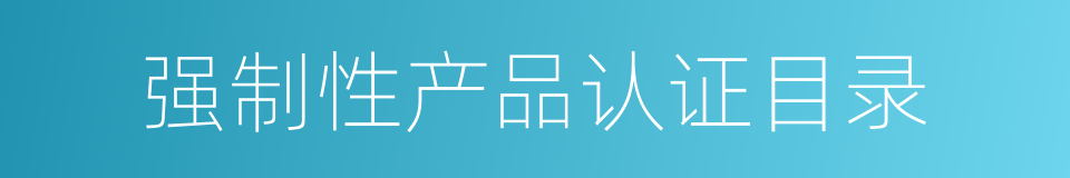 强制性产品认证目录的同义词