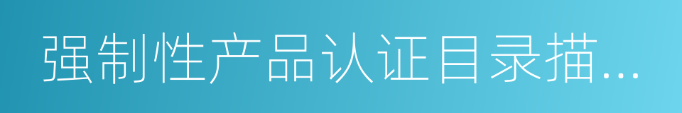 强制性产品认证目录描述与界定表的同义词