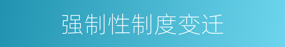 强制性制度变迁的同义词