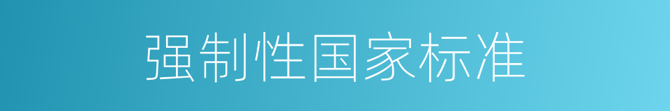 强制性国家标准的同义词