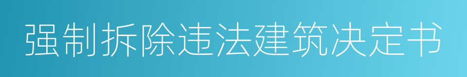 强制拆除违法建筑决定书的同义词