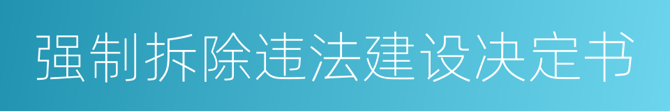 强制拆除违法建设决定书的同义词