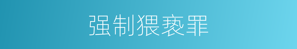 强制猥亵罪的同义词