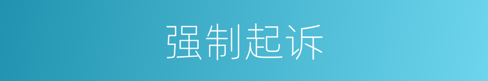 强制起诉的同义词