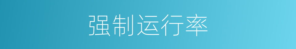 强制运行率的同义词