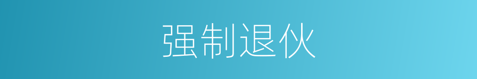 强制退伙的同义词
