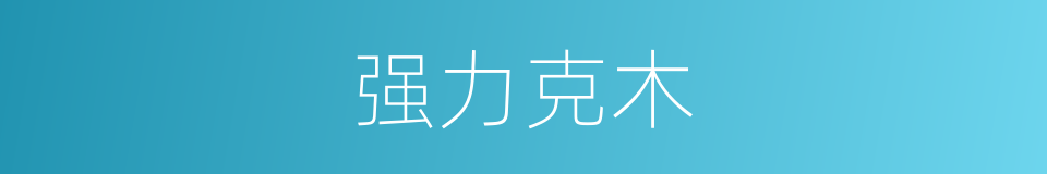 强力克木的同义词