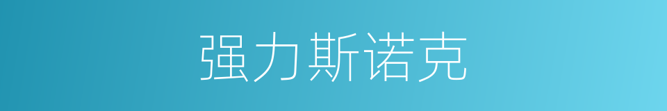 强力斯诺克的同义词