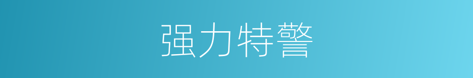 强力特警的同义词