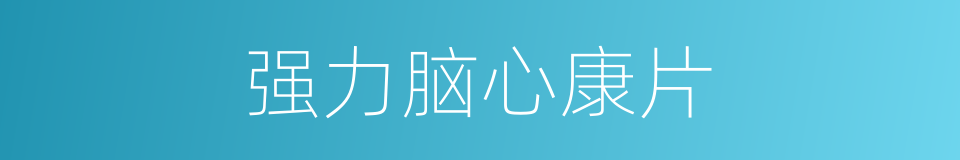 强力脑心康片的同义词