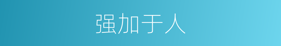 强加于人的意思