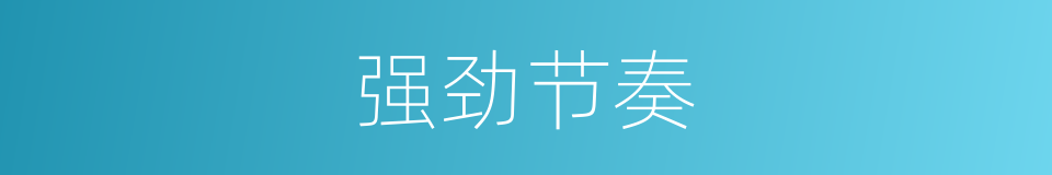 强劲节奏的同义词
