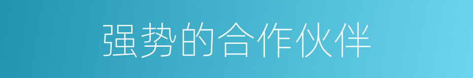 强势的合作伙伴的同义词