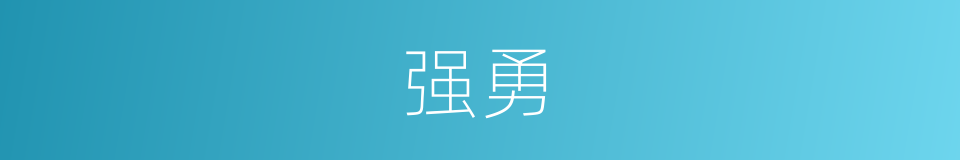 强勇的意思