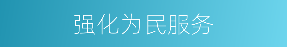 强化为民服务的同义词