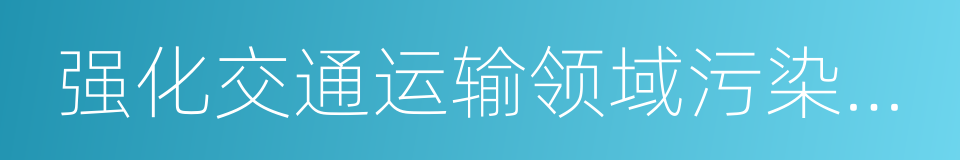 强化交通运输领域污染防治专项实施方案的同义词