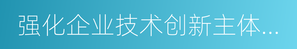 强化企业技术创新主体地位的同义词