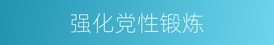 强化党性锻炼的同义词