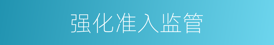 强化准入监管的同义词