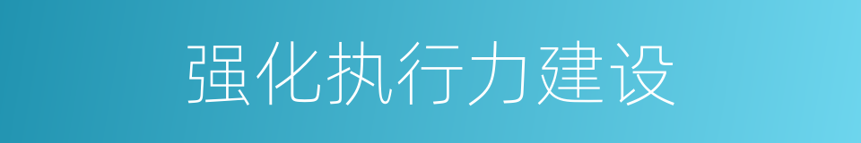 强化执行力建设的同义词