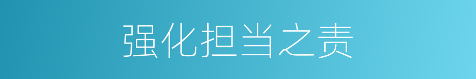 强化担当之责的同义词