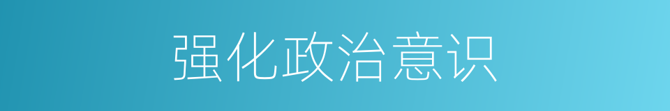 强化政治意识的同义词