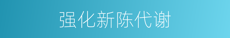 强化新陈代谢的同义词