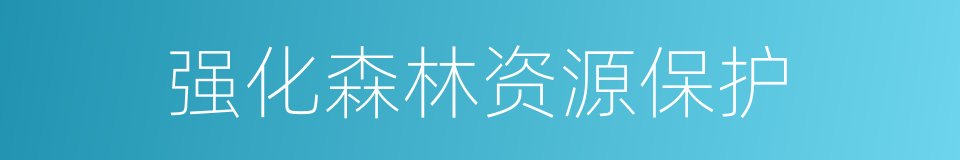 强化森林资源保护的同义词