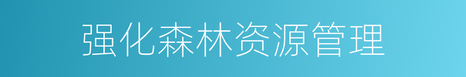 强化森林资源管理的同义词
