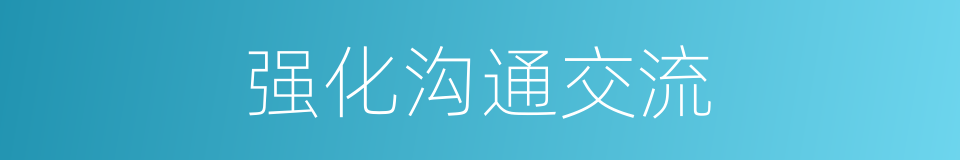 强化沟通交流的同义词