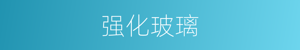 强化玻璃的同义词