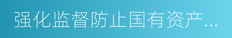 强化监督防止国有资产流失的同义词