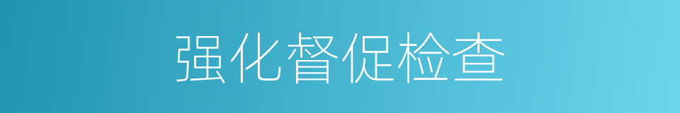 强化督促检查的同义词