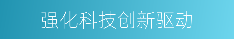 强化科技创新驱动的同义词