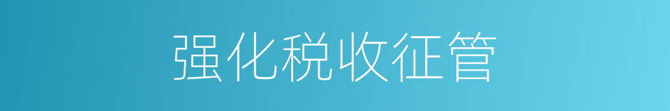 强化税收征管的同义词